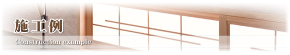 施工例