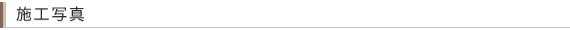 施工写真