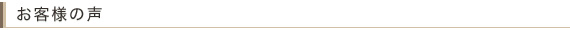 お客様の声