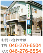 お問い合わせは TEL046-276-6504 FAX046-276-6554